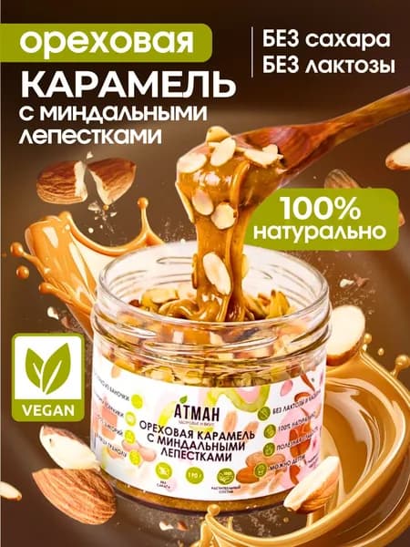 Ореховая паста с миндалем, растительные продукты без сахара, натуральная арахисовая паста от АТМАН, 230 г.