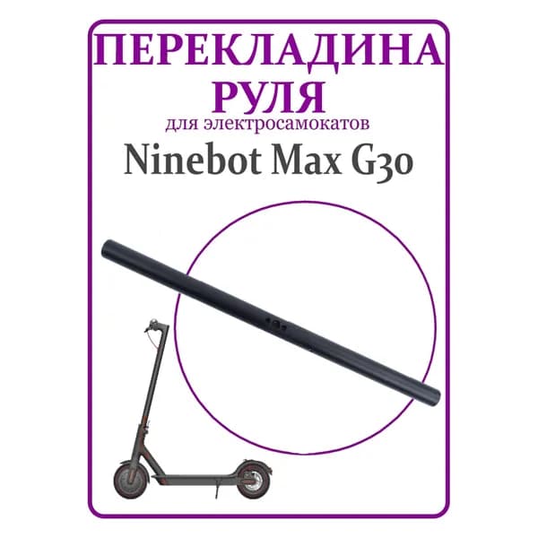 Рулевая перекладина для электросамоката Ninebot G30