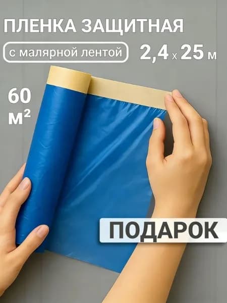 Пленка укрывная для ремонта 2.4м x 25м с клейкой лентой Плотная защитная пленка от пыли, грязи и краски для пола, мебели, окон