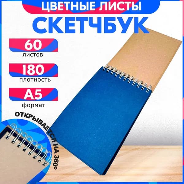 Скетчбук для рисования А5 180 гр, 60 листов, альбом.