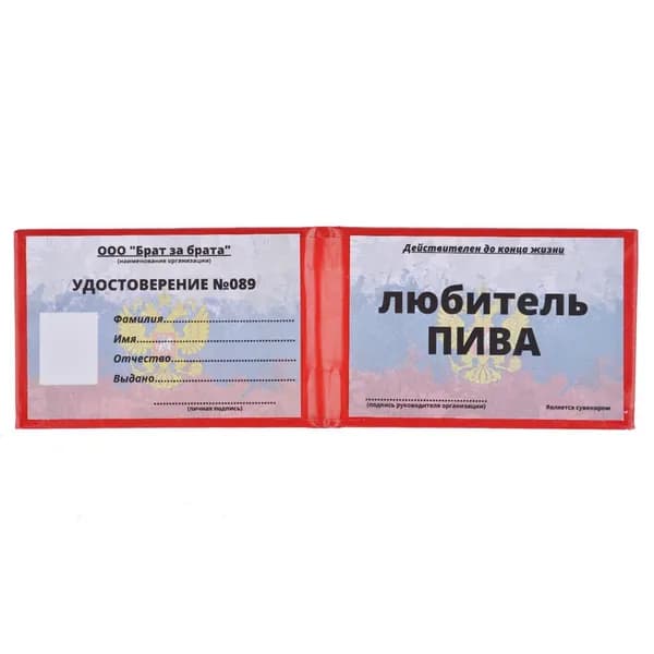 Шуточное удостоверение любитель пива