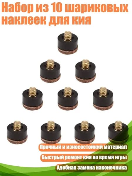 Набор из 10 шариковых наклеек для кия, - 13MM