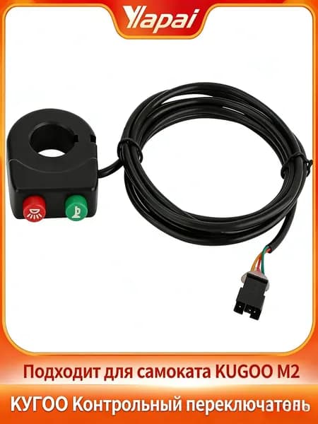 Переключатель трехфункциональный для электросамоката KUGOO M2, разъем SM, длинный провод 1,5 м, запчасть прямого производства