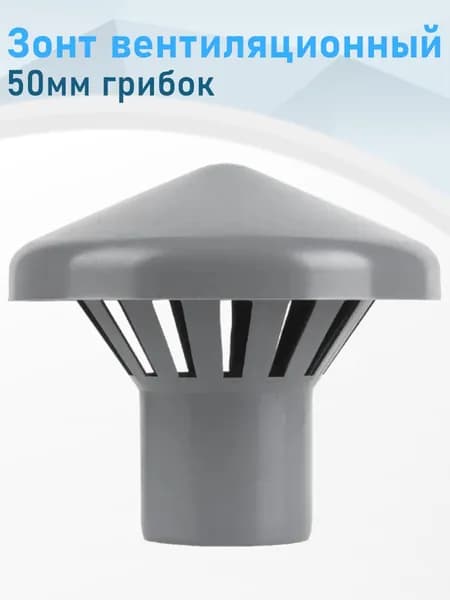 Зонт вентиляционный 50мм грибок