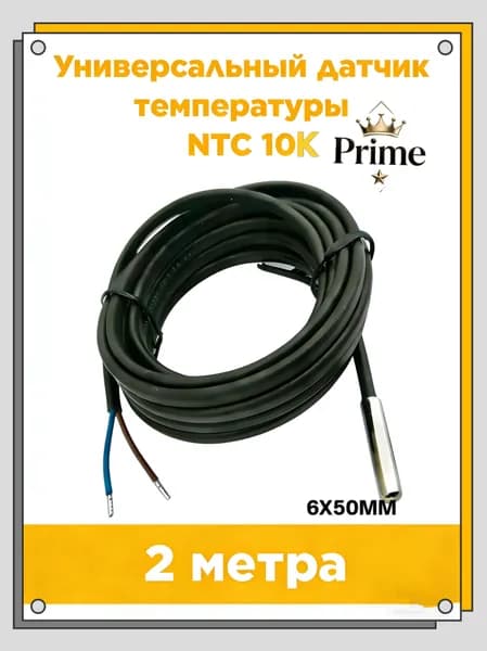 Универсальный датчик температуры NTC B3950 10K (кабель 2 метра)