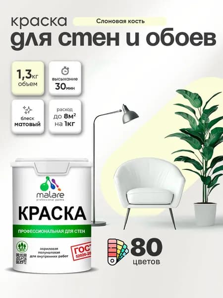 Краска Malare "ГОСТ" интерьерная для стен и обоев в сухих помещениях, для потолка, акриловая, быстросохнущая, без запаха, матовая, слоновая кость, (1л - 1.3кг)