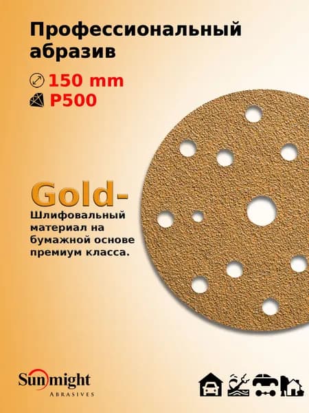 D-150; P500; 5 шт. GOLD, 15 отверстий. Шлифовальные круги на липучке SUNMIGHT: 150 мм; P500; 5 шт.