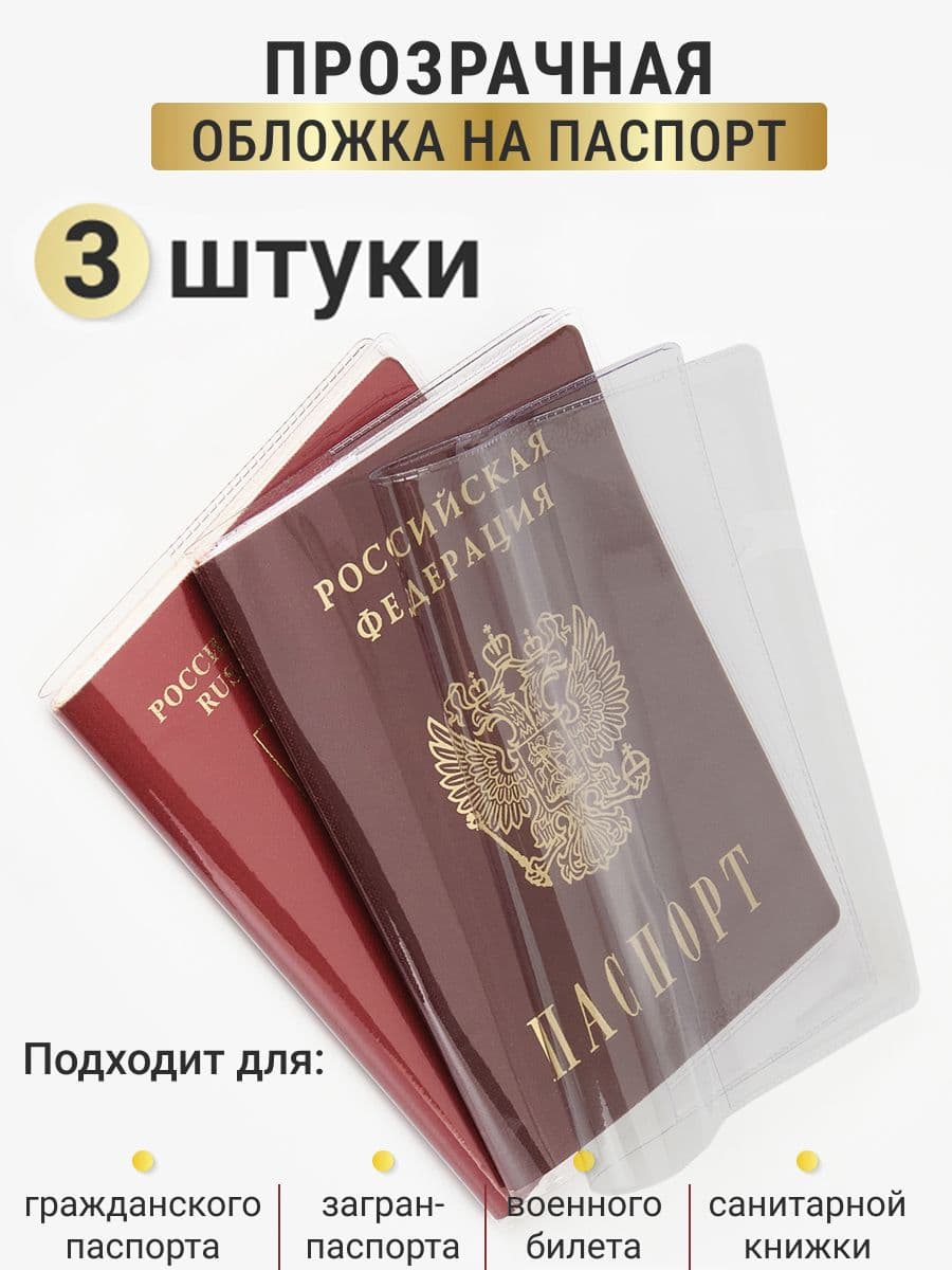 Обложка на паспорт прозрачная, комплект 3 шт.