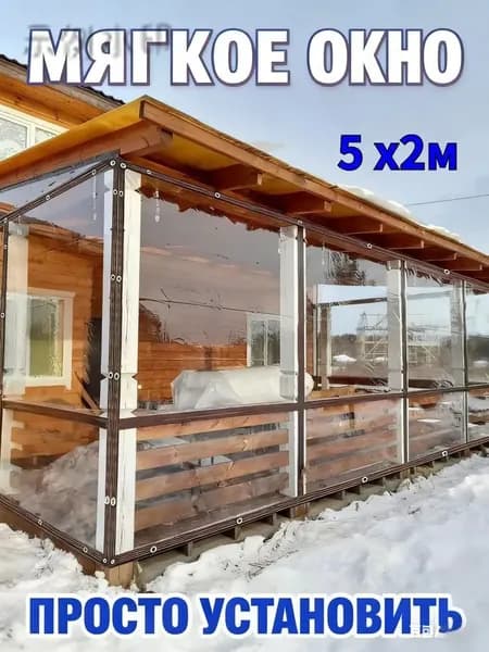 Мягкое окно/ , размер 5м * 2м ,коричневая окантовка , люверсы