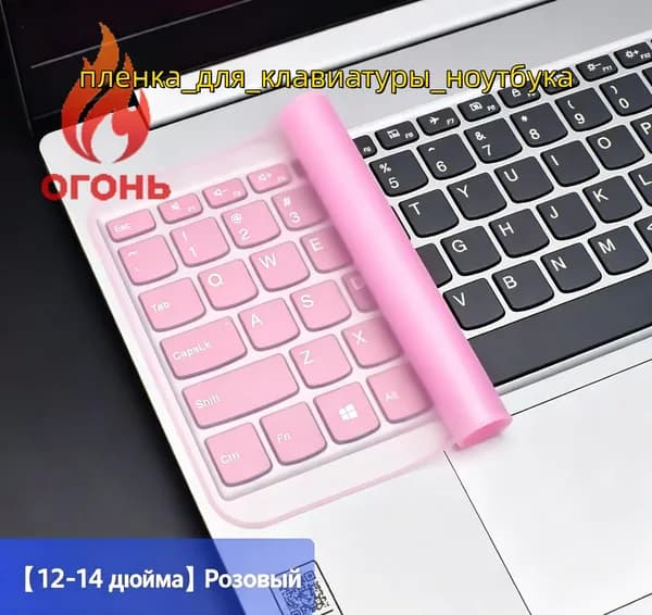 Универсальная силиконовая защитная пленка для клавиатуры ноутбука, 12-14 дюймов