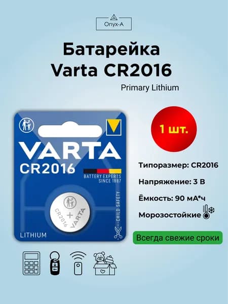 Батарейка VARTA CR2016 Lithium 3V