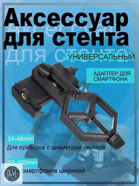 Аксессуар для телескопа