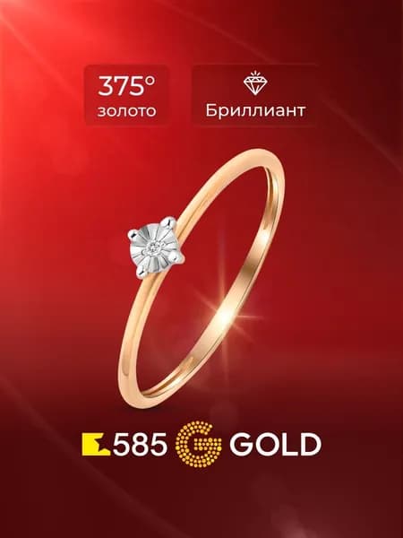 Кольцо золотое женское с бриллиантом 375 пробы 585GOLD