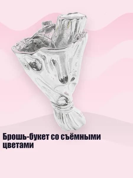 Брошь-букет со съёмными цветами