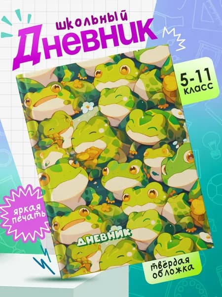 Школьный дневник в твердом переплете для 5-11 классов с принтом ЛЯГУШКИ #001