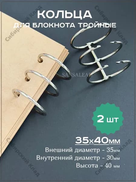 Кольца 30 мм для блокнота тройные, кольцевой механизм 35х40мм