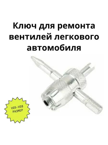 Ключ для ремонта вентилей легкового автомобиля