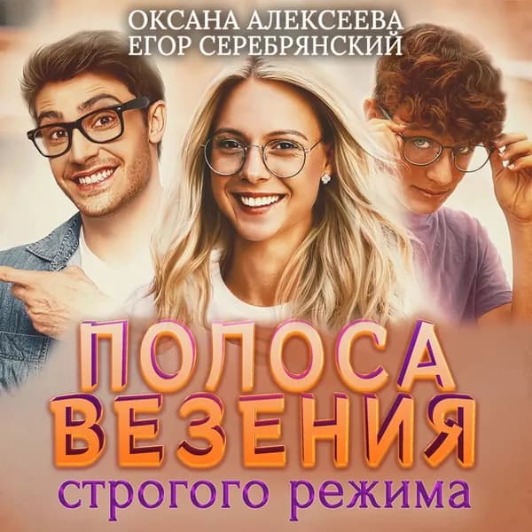 Полоса везения строгого режима | Алексеева Оксана, Серебрянский Егор | Электронная аудиокнига