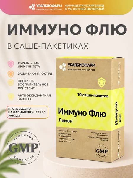 Иммуно Флю Лимон, порошок в саше-пакетах по 3 г, 10 саше, Уралбиофарм