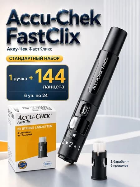 Ручка-прокалыватель Accu-Chek FastClix (Акку-Чек ФастКликс) , 1 шт. + ланцеты 144 шт.(стандартный комплект)