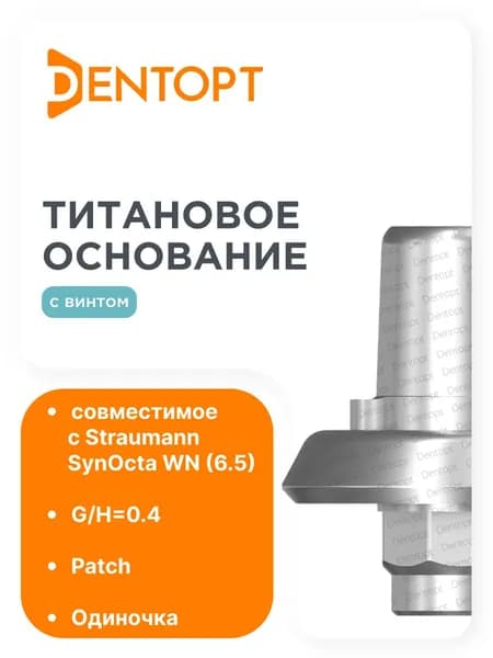 Титановое основание Patch Straumann SynOcta WN (6.5), одиночка