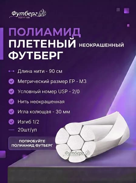 Футберг Полиамид плетеный неокрашенный М3(2/0), длина нити 90 см, игла колющая 30 мм, изгиб 1/2 20шт/уп