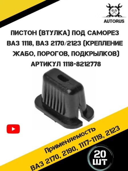 Пистон квадрат под саморез подходит для автомобилей ВАЗ 1118 ВАЗ 2170 ВАЗ 2123
