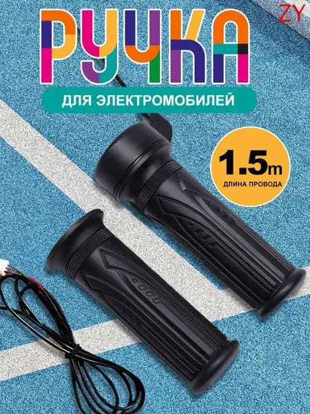 Ручка газа для электротранспорта
