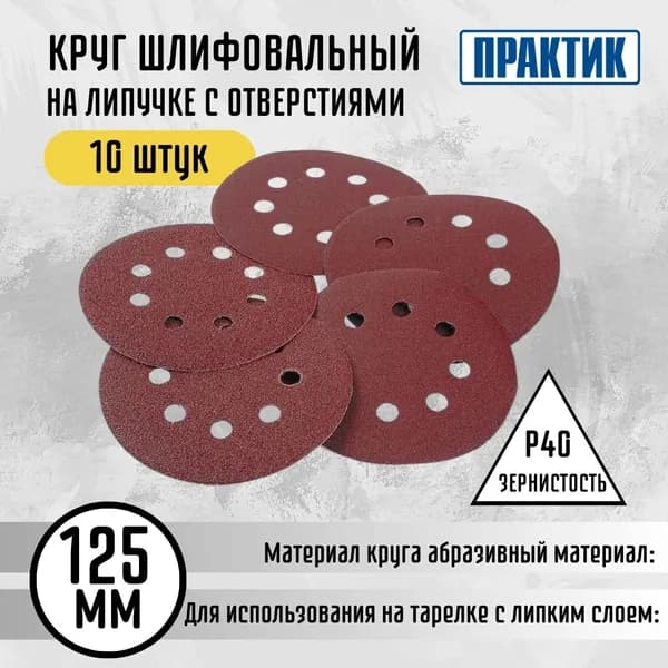 Круг шлифовальный 125 мм диск с липучкой и отверстиями на болгарку абразивный Р 40 Практик 029200013 10 штук