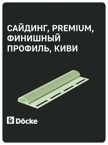 Docke PREMIUM / Деке ПРЕМИУМ / Финишный профиль (Киви)