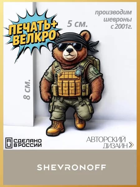 Шеврон медведь в бандане на липучке 3D SHEVRONOFF