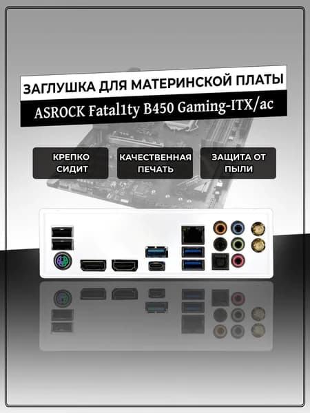 Заглушка для материнской платы ASRock Fatal1ty B450 Gaming-ITX/ac