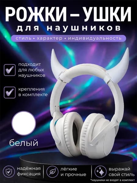 Рожки - ушки для наушников, накладные декоративные, универсальные, белые