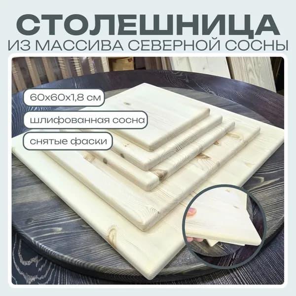 Столешница из дерева 400х400х18мм