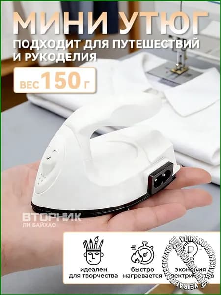 Дорожный миниутюг применяется в рукоделии, премиум