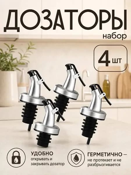 Дозатор для напитков 4 шт пищевой пластик серебристый, черный