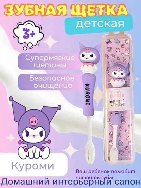 Детская зубная щетка в герметичном футляре,Куроми