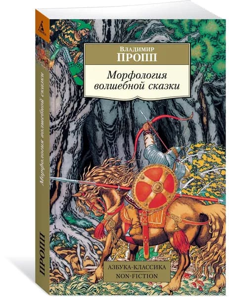 Морфология волшебной сказки | Пропп В.