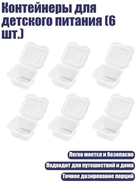 Контейнеры для детского питания (6 шт.)