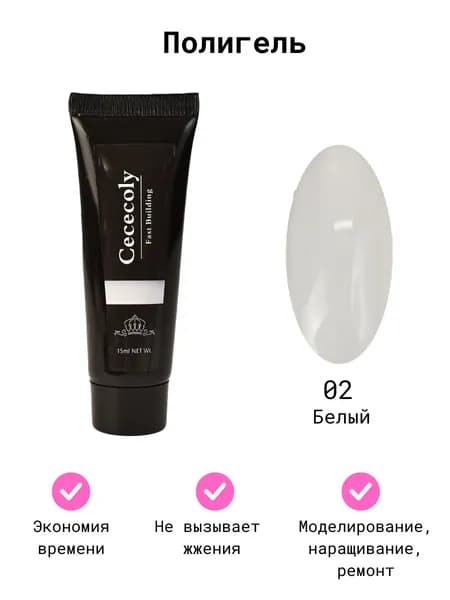 Cececoly / Полигель для наращивания ногтей 15 мл. белый /Моделирующий гель для наращивания/Гель для реставрации ногтей/