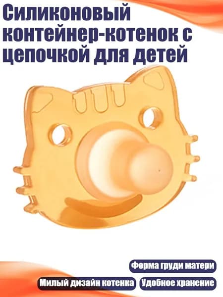 Силиконовый контейнер-котенок с цепочкой для детей, - сосок