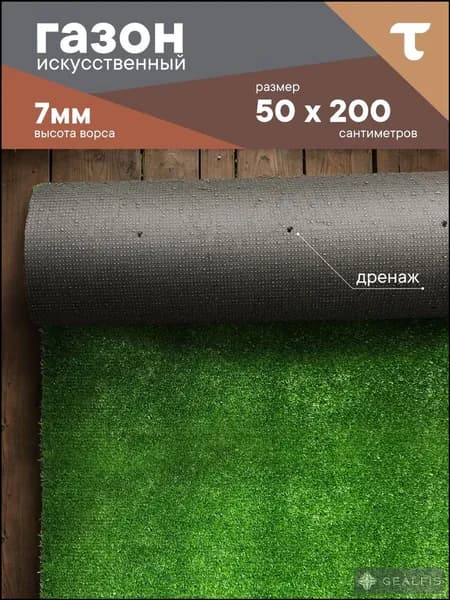 Газон искусственный,2х0.5м