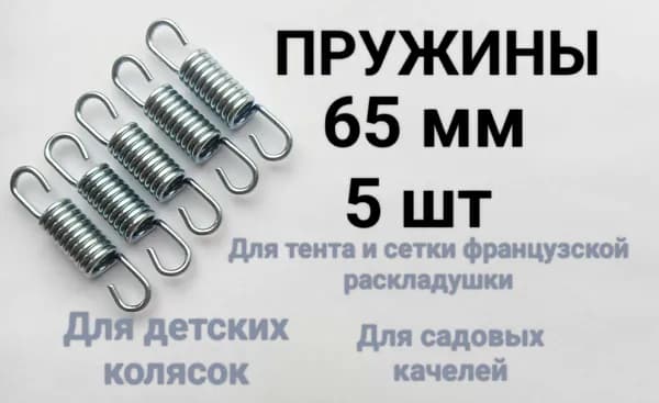 Пружина растяжения для французской раскладушки 65 мм. 5 шт.