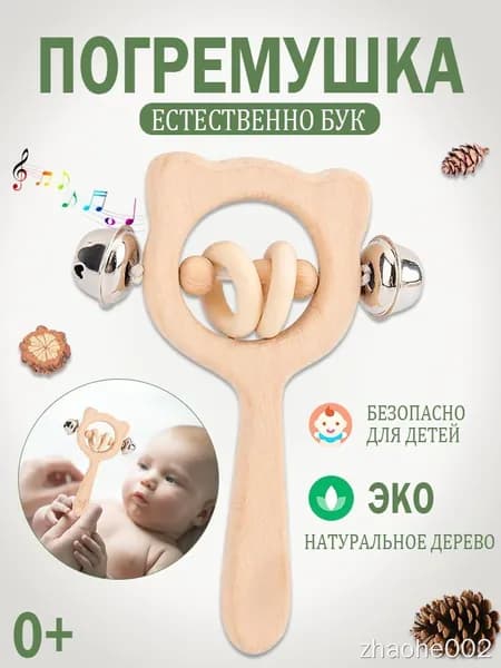 Погремушка-грызунок из букового дерева
