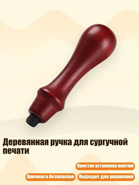 Деревянная ручка для сургучной печати, - Ручка из красного бука