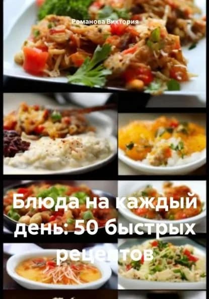 Блюда на каждый день: 50 быстрых рецептов | Романова Виктория Алексеевна | Электронная книга