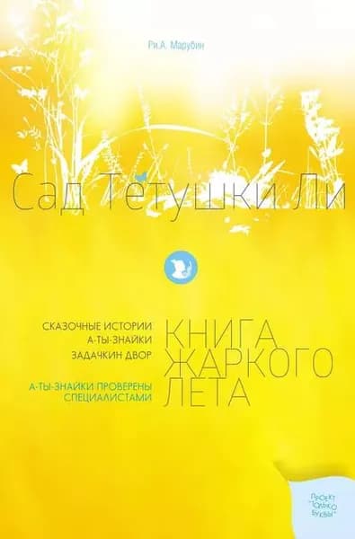 Сад тетушки Ли. Книга жаркого лета | Марубин Рина Антония | Электронная книга