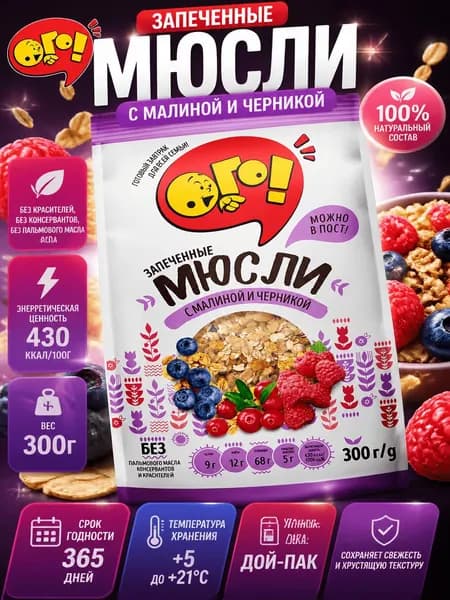Мюсли Ого! запеченные с малиной и черникой, 300г x 10 шт