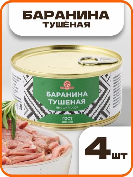 Баранина тушеная высший сорт 325г., 4 шт., Орский мясокомбинат