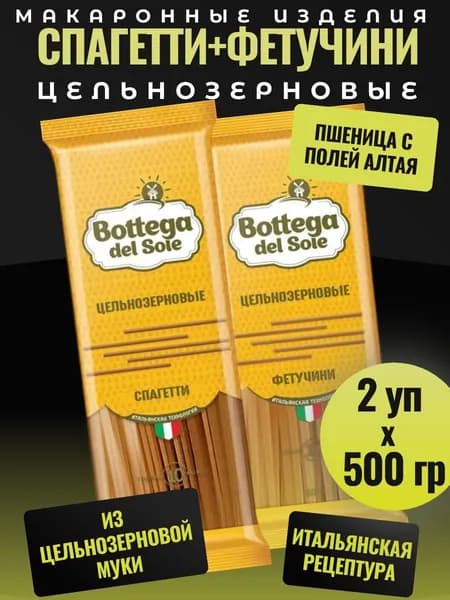 Макароны цельнозерновые (1+1) Спагетти+Фетучини, 2 уп х500 г Bottega del Sole